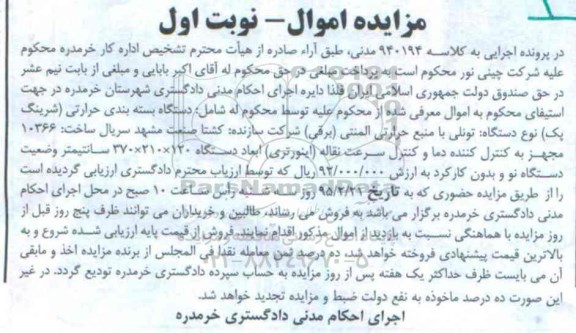 مزایده , مزایده دستگاه بسته بندی حرارتی
