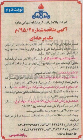 آگهی مناقصه ,مناقصه خدمات عمومی- نوبت دوم 