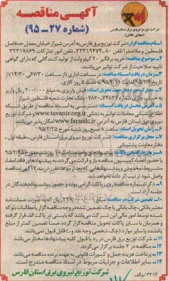 آگهی مناقصه, مناقصه خرید برقگیر 20 کیلوولت