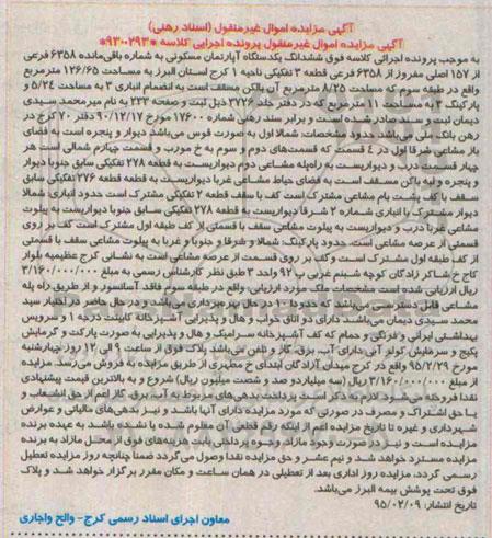 مزایده,مزایده ششدانگ اپارتمان ناحیه یک کرج استان البرز