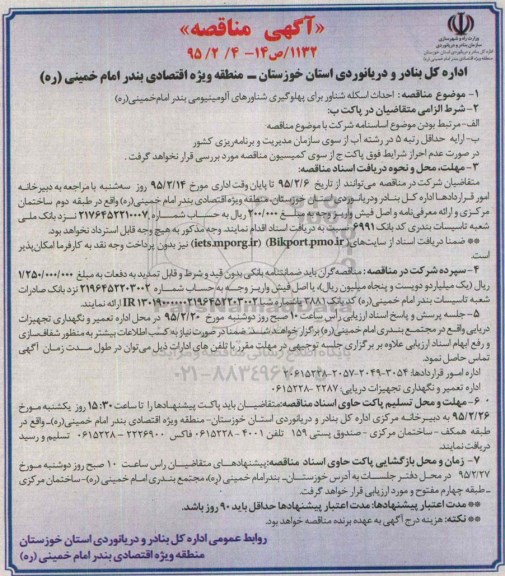 آگهی مناقصه, مناقصه احداث اسکله شناور برای پهلوگیری شناورهای آلومینیومی 