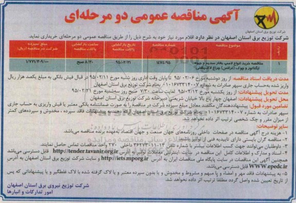 آگهی مناقصه عمومی,مناقصه خرید انواع لامپ بخار سدیم و جیوه و ... 