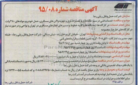 آگهی مناقصه, مناقصه خدمات فنی در سیر، نگه داری و تعمیرات برق و تهویه واگن های مسافری