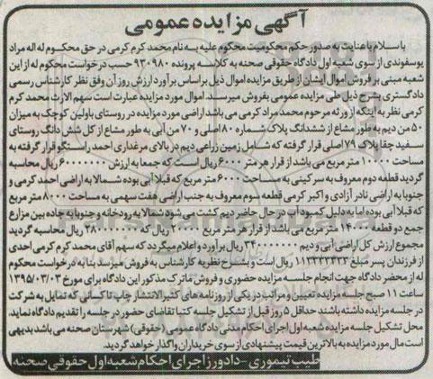 مزایده,مزایده اراضی به میزان 50 من دیم به طور مشاع از ششدانگ پلاک 
