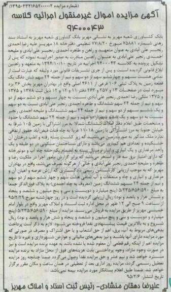 مزایده,مزایده تمامی هشت سهم و چهار ششم سهم از دو سهم و نیم از جمله 24 سهم ششدانگ زمین