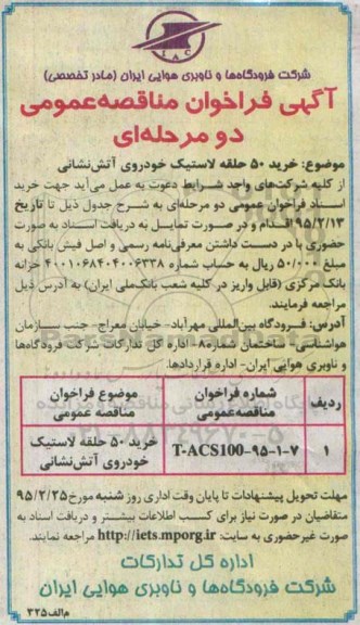 آگهی فراخوان مناقصه عمومی,مناقصه خرید 50 حلقه لاستیک خودروی آتش نشانی 