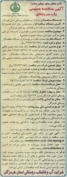 آگهی مناقصه عمومی ، آگهی مناقصه عمومی یک مرحله ای عملیات تعمیر و نگهداری از تاسیسات آبرسانی ...
