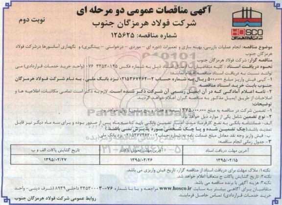 آگهی مناقصات عمومی دو مرحله ای , مناقصه انجام عملیات بازرسی ، بهینه سازی و تعمیرات (دوره ای - موردی - درخواستی - پیشگیری)... نوبت دوم
