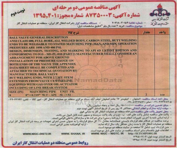 آگهی مناقصه عمومی دو مرحله ای , مناقصه خرید 2 عدد بال ولو 8 اینچ نوبت دوم