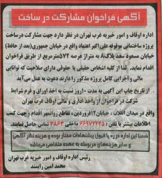 آگهی فراخوان مشارکت در ساخت , فراخوان مشارکت در ساخت پروژه ساختمانی