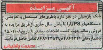 آگهی مزایده,مزایده باطری های مستعمل و تعویضی دستگاههای ups