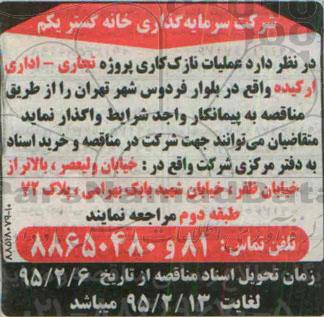 مناقصه عملیات نازک کاری پروژه تجاری- اداری ارکیده