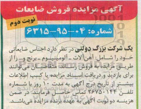 مزایده , مزایده اجناس ضایعاتی نوبت دوم 