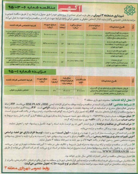 مناقصه , مناقصه سرویس و نگهداری و راهبری تاسیسات مکانیکی و...