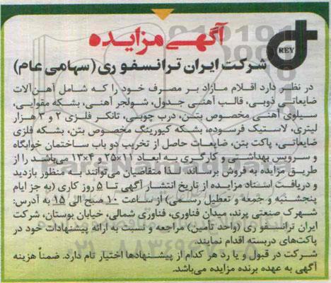 مزایده آهن آلات ضایعاتی ذوبی , قالب آهنی ...
