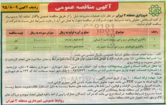 آگهی مناقصه عمومی,مناقصه واگذاری امور فضای سبز و امور مرتبط ناحیه 2 شمالی 