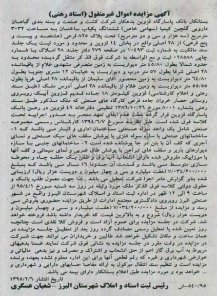 مزایده,مزایده ششدانگ یکباب ساختمان 3032متر بخش 14 قزوین