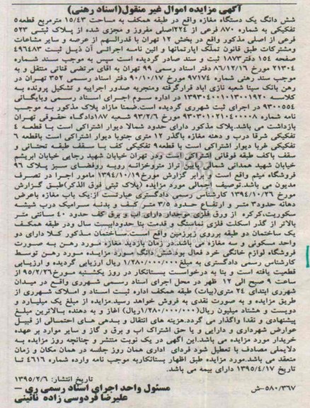 مزایده,مزایده ششدانگ یک دستگاه مغازه در طبقه همکف