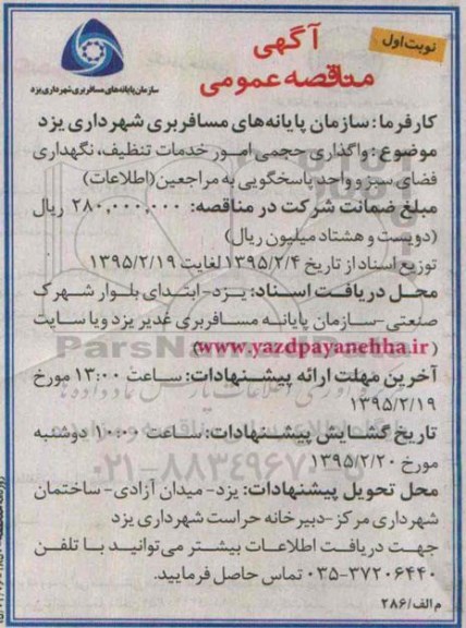 مناقصه , مناقصه واگذاری حجمی امور خدمات تنظیف، نگهداری فضای سبز  نوبت اول 