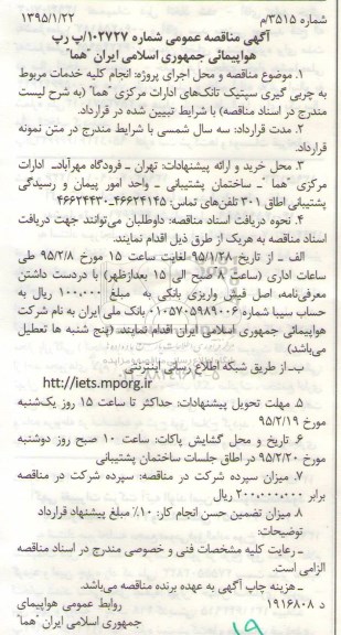 آگهی مناقصه عمومی, مناقصه انجام کلیه خدمات مربوط به چربی گیری سپتیک تانکهای ادارات مرکزی هما 95.02.6