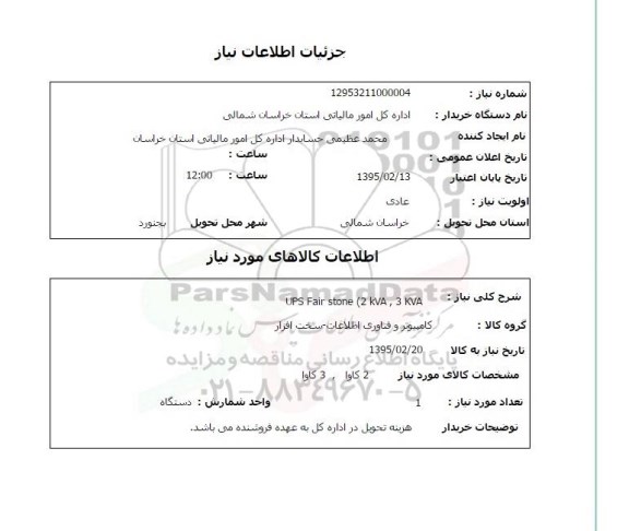 استعلام, استعلام  UPS fair stone (2KVA, 3KVA) 