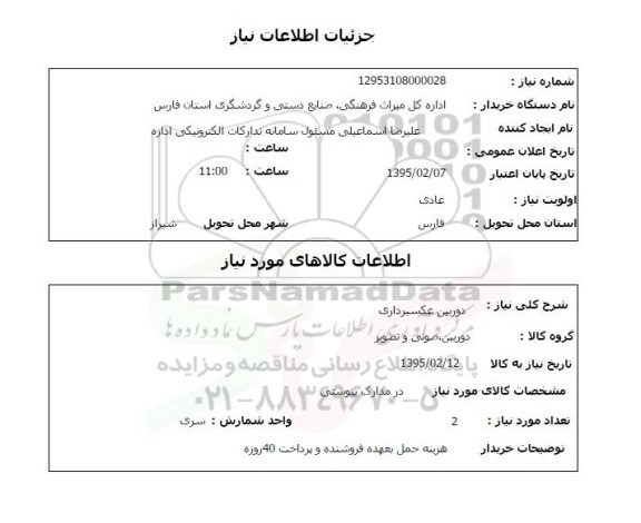 استعلام, استعلام دوربین عکسبرداری