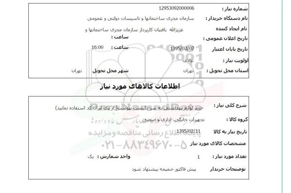 استعلام, استعلام خرید لوازم بهداشتی
