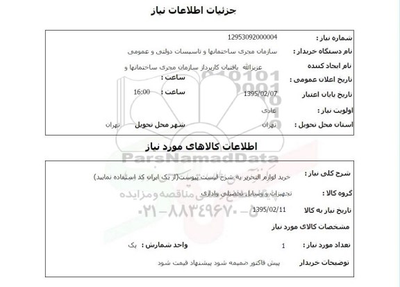 استعلام, استعلام خرید لوازم التحریر