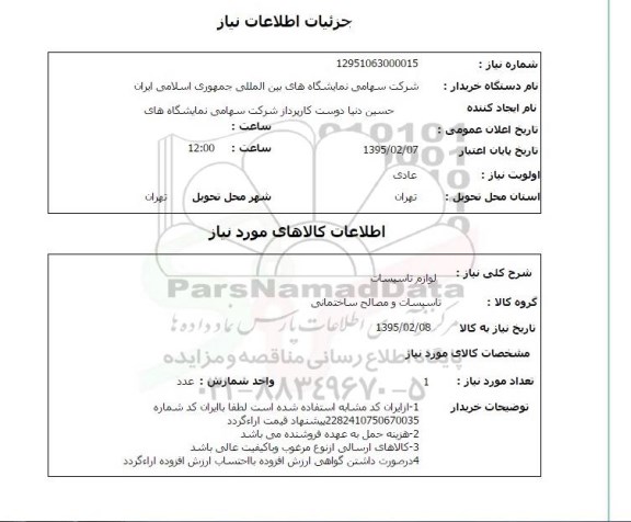 استعلام, استعلام لوازم تاسیسات