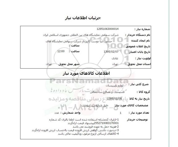 استعلام,استعلام لوازم تاسیسات