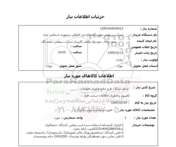 استعلام, استعلام انجام خدمات طرح جامع فناوری اطلاعات