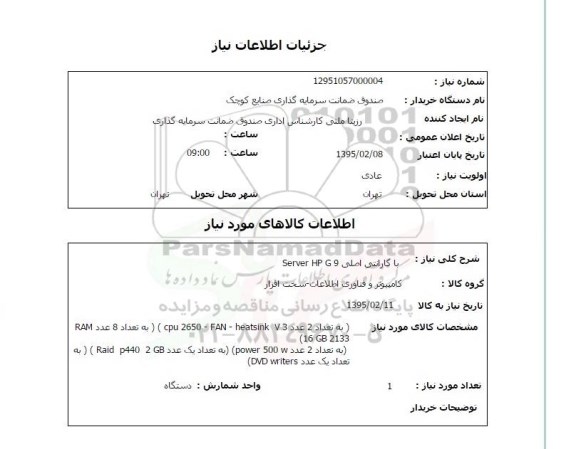 استعلام, استعلام گارانتی اصلی SERVER HP G9