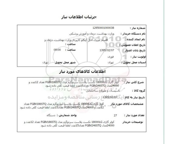 استعلام, استعلام کولر گازی 