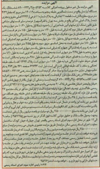 مزایده,مزایده ششدانگ اپارتمان سمت شمال غربی طبقه 5 مساحت140.19متر