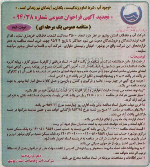 تجدید آگهی فراخوان عمومی , فراخوان خریداری تعداد 3500 عدد کیت انشعاب فاضلاب  تجدید نوبت دوم