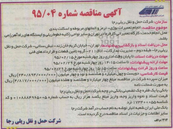 مناقصه , مناقصه انجام تعمیرات بوژی - ترمز و المانهای مربوطه و اسکلت بندی