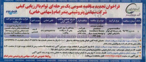تجدید فراخوان مناقصه عمومی یک مرحله ای توام با ارزیابی کیفی , فراخوان تجدید مناقصه عملیات احداث ساختمان auxiliary room توسعه پست برق واحد nf ... نوبت دوم