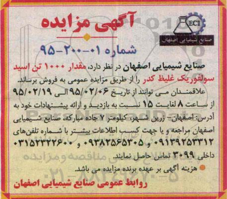 مزایده , مزایده مقدار 1000 تن اسید سولفوریک غلیظ کدر 