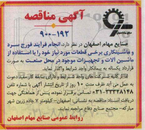 آگهی مناقصه,مناقصه انجام فرآیند فورج سرد و ماشینکاری