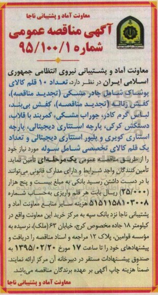 آگهی مناقصه عمومی , مناقصه  تعداد 10 قلم کالای پوشاک شامل چادر مشکی و ... 