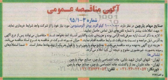 آگهی مناقصه عمومی , مناقصه 100.000 کیلوگرم پودر آلومینیومی