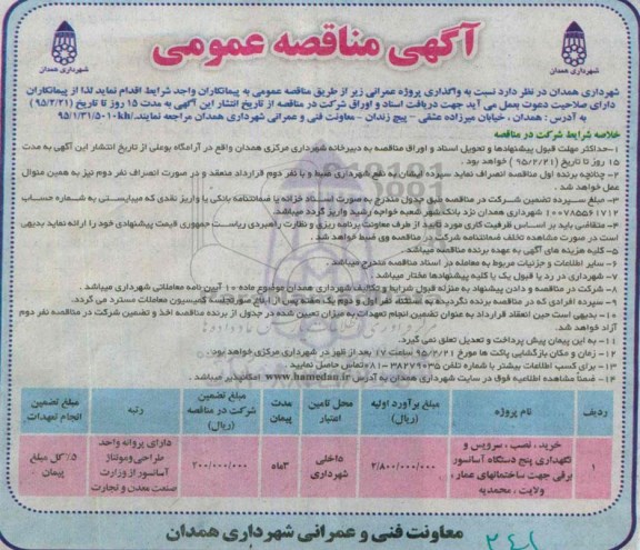 آگهی مناقصه ,مناقصه خرید ،نصب ، سرویس  و نگهداری پنج دستگاه  آسانسور برقی
