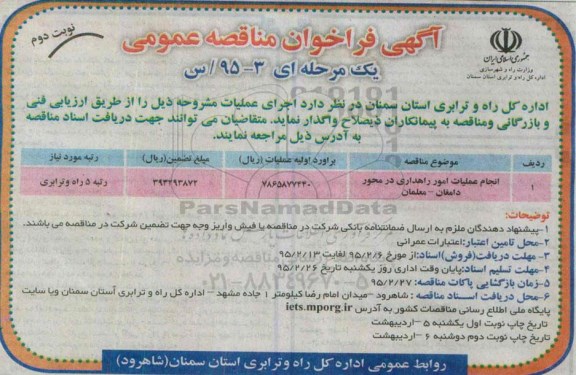 آگهی فراخوان مناقصه عمومی, مناقصه انجام عملیات امور راهداری-نوبت دوم 