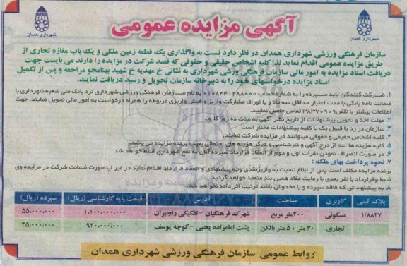 مزایده,مزایده واگذاری یک قطعه زمین ملکی و یکباب مغازه تجاری