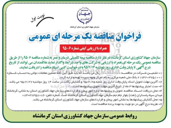 فراخوان مناقصه یک مرحله ای، فراخوان مناقصه بیمه تکمیلی درمان و عمر 