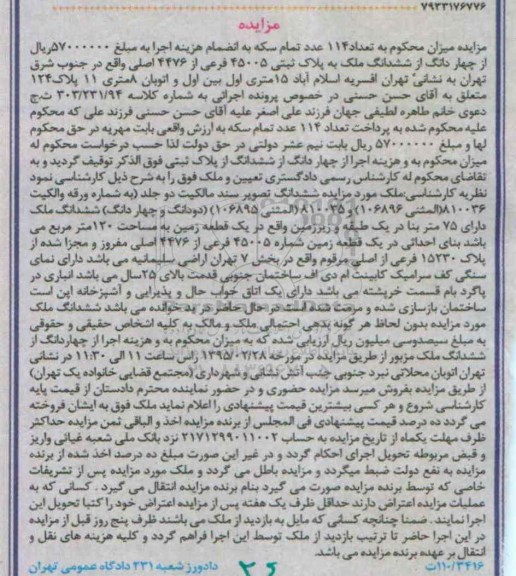 مزایده,مزایده ششدانگ ملک دارای 75متر بنا در یک طبقه و زیرزمین در یک قطعه زمین