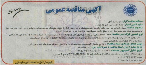 مناقصه ,مناقصه  احداث حفر سی حلقه چاه، سی عدد سپتیک و 300 متر کانال ارتباطی سپتیک به چاه  نوبت اول 
