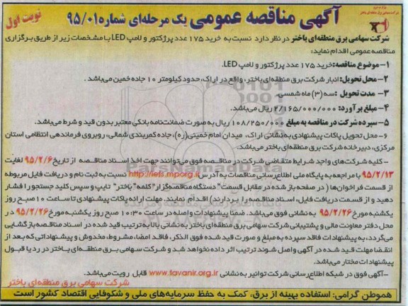 مناقصه , مناقصه  خرید 175 عدد پروژکتور و لامپ LED نوبت اول 