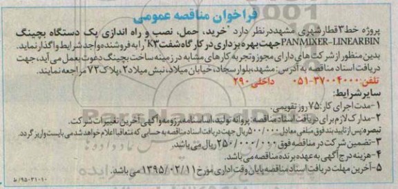 فراخوان مناقصه عمومی, مناقصه خرید ، حمل و نصب و راه اندازی یک دستگاه بچینگ 95.2.6
