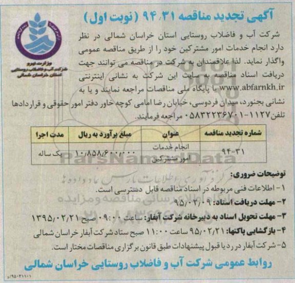 آگهی تجدید مناقصه,مناقصه انجام خدمات امور مشترکین 